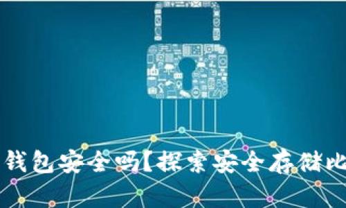 比特币核心钱包安全吗？探索安全存储比特币的真相