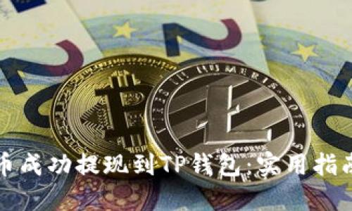 如何将酷尔币成功提现到TP钱包：实用指南与经验分享