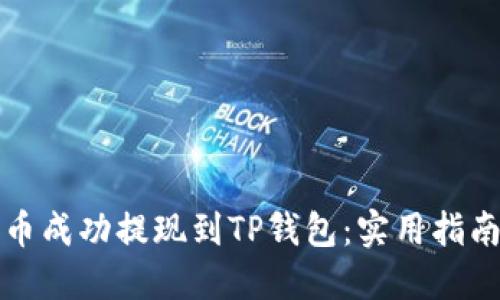 如何将酷尔币成功提现到TP钱包：实用指南与经验分享