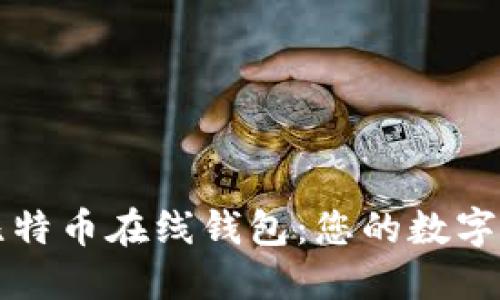 探索火币网比特币在线钱包：您的数字资产安全助手