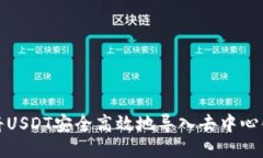 如何将USDT安全高效地导入