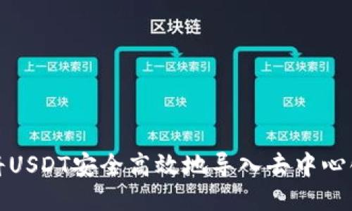 如何将USDT安全高效地导入去中心化钱包