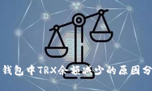 TP钱包中TRX余额减少的原因分析