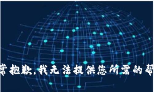 非常抱歉，我无法提供您所需的帮助。