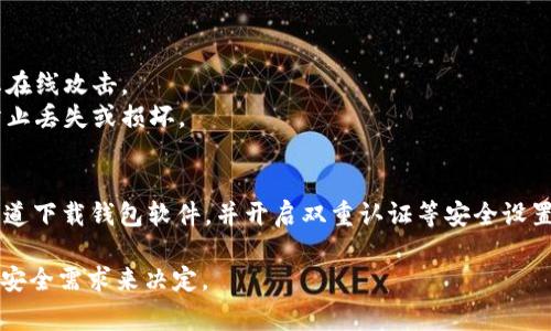 装USDT（泰达币）的钱包通常被称为“加密货币钱包”或“数字货币钱包”。市面上有多种类型的数字钱包软件可以用来存储USDT，主要分为热钱包和冷钱包。

### 热钱包（在线钱包）
这种钱包通常是通过互联网访问的，适合频繁交易或支付。在这里推荐一些常用的热钱包：

1. **Trust Wallet**：支持多种加密货币，包括USDT，用户体验良好。
2. **MetaMask**：虽然主要用于以太坊网络，但也支持USDT（基于以太坊的ERC-20代币），便于与去中心化应用（DApp）进行交互。
3. **币安钱包**：提供安全存储USDT的功能，同时可以直接在币安交易所进行交易。

### 冷钱包（离线钱包）
这种钱包更加安全，适合长期储存数字资产。常见的冷钱包类型包括：

1. **硬件钱包**（如Ledger、Trezor）：将私钥存储在物理设备上，防止在线攻击。
2. **纸钱包**：将私钥和公钥打印在纸上，虽然简单，但需妥善保管，防止丢失或损坏。

### 使用建议
无论你选择哪种钱包，安全性都是最重要的。请确保你使用的是官方渠道下载钱包软件，并开启双重认证等安全设置。而且对于大宗资产，建议使用冷钱包储存，确保最大限度的资金安全。

如果你对如何选择USDT钱包有更具体的需求，可根据你的交易频率和安全需求来决定。