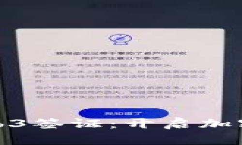 深入探讨日本Web3签证：开启加密时代的全新机遇