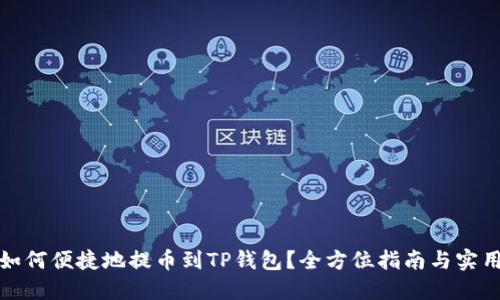 欧意如何便捷地提币到TP钱包？全方位指南与实用技巧