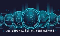 briaoti探索Web3赛道：你不可