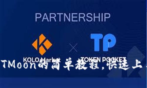 TP钱包买HTMoon的简单教程，快速上手轻松投资