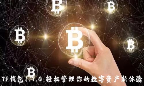   
TP钱包1.7.0：轻松管理你的数字资产新体验