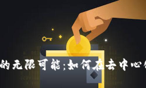 探索Web3时代的无限可能：如何在去中心化的世界中立足