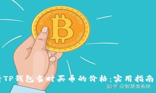 如何查看TP钱包当时买币的价格：实用指南与小技巧