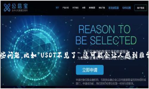 在主流加密货币交易和持有应用中，TP钱包由于其便捷性和安全性受到了广泛的青睐。然而，很多用户在使用TP钱包的过程中可能会遇到一些问题，比如“USDT不见了”，这可能会让人感到非常慌乱和困惑。在这篇文章中，我将详细探讨这个问题，并分享一些我个人的经历和见解，希望能为遇到类似情况的读者提供一些帮助和指导。

如何解决TP钱包中的USDT消失问题？实用技巧与个人体验分享