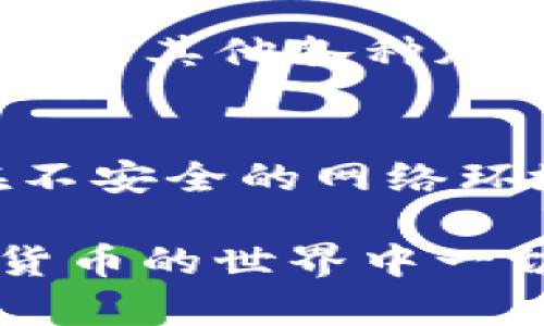 注册一个TP钱包账户是相对简单的过程，下面我将为你详细说明注册步骤。同时，我会强调一些安全方面的建议，确保你能够安全使用这个钱包。

1. 下载TP钱包
首先，你需要从官方渠道下载TP钱包的应用。在手机应用商店（如Apple App Store或Google Play）搜索“TP钱包”并下载。如果你是使用桌面端，可以访问TP钱包的官方网站进行下载。

2. 启动TP钱包
下载完成后，打开TP钱包应用。你会看到一个欢迎页面，通常会提供关于钱包的一些基本介绍。点击“开始使用”或“创建新钱包”选项进入注册流程。

3. 创建新钱包
在创建新钱包的页面，你需要选择一个安全的密码。这一步非常重要，因为它关系到你账户的安全性。在选择密码时，建议使用至少8位字符，同时包含字母、数字和特殊符号，以提高密码的强度。

4. 备份助记词
接下来，TP钱包会提供一组助记词（通常是12个或24个单词）。这组助记词是恢复你钱包的关键，请务必将其保存在安全的地方，切勿与他人分享。如果你丢失了助记词，可能会导致无法找回钱包中的资产。

5. 确认助记词
为了确保你已妥善记录助记词，TP钱包会要求你正确输入这组词以进行验证。确保你没有输入错误，然后点击确认。

6. 完成注册
完成以上步骤后，你的TP钱包账户就创建成功了！现在你可以开始使用TP钱包进行转账、收款以及其他各种加密货币交易。

7. 保护账户安全
最后，要注意定期更改密码，并启用双重认证（如果有提供）。保护好你的助记词和密码，不要在不安全的网络环境下使用你的钱包。

通过上述步骤，你就可以顺利注册一个TP钱包账户。希望这些信息能够帮助到你，祝你在加密货币的世界中一切顺利！