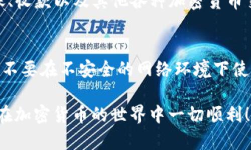 注册一个TP钱包账户是相对简单的过程，下面我将为你详细说明注册步骤。同时，我会强调一些安全方面的建议，确保你能够安全使用这个钱包。

1. 下载TP钱包
首先，你需要从官方渠道下载TP钱包的应用。在手机应用商店（如Apple App Store或Google Play）搜索“TP钱包”并下载。如果你是使用桌面端，可以访问TP钱包的官方网站进行下载。

2. 启动TP钱包
下载完成后，打开TP钱包应用。你会看到一个欢迎页面，通常会提供关于钱包的一些基本介绍。点击“开始使用”或“创建新钱包”选项进入注册流程。

3. 创建新钱包
在创建新钱包的页面，你需要选择一个安全的密码。这一步非常重要，因为它关系到你账户的安全性。在选择密码时，建议使用至少8位字符，同时包含字母、数字和特殊符号，以提高密码的强度。

4. 备份助记词
接下来，TP钱包会提供一组助记词（通常是12个或24个单词）。这组助记词是恢复你钱包的关键，请务必将其保存在安全的地方，切勿与他人分享。如果你丢失了助记词，可能会导致无法找回钱包中的资产。

5. 确认助记词
为了确保你已妥善记录助记词，TP钱包会要求你正确输入这组词以进行验证。确保你没有输入错误，然后点击确认。

6. 完成注册
完成以上步骤后，你的TP钱包账户就创建成功了！现在你可以开始使用TP钱包进行转账、收款以及其他各种加密货币交易。

7. 保护账户安全
最后，要注意定期更改密码，并启用双重认证（如果有提供）。保护好你的助记词和密码，不要在不安全的网络环境下使用你的钱包。

通过上述步骤，你就可以顺利注册一个TP钱包账户。希望这些信息能够帮助到你，祝你在加密货币的世界中一切顺利！