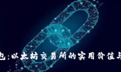 探索TP钱包：以太坊交易所