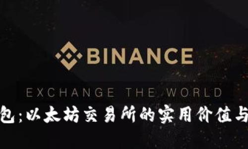 探索TP钱包：以太坊交易所的实用价值与使用体验