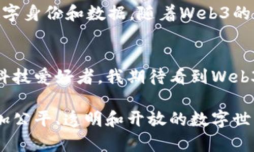 Web3行业是指以去中心化技术为基础、构建在区块链之上的一系列应用和平台。Web3的目标是通过一种新的互联网架构，该架构强调用户的自主权、隐私和数据的所有权，来改变现有的互联网生态。以下是Web3行业的主要方面和应用场景：

### 1. **去中心化应用（dApps）**
去中心化应用是Web3的核心组成部分。这些应用不依赖于中央服务器，而是运行在区块链网络上，用户可以直接相互交互。举个例子，Ethereum是一个支持智能合约的平台，许多创新的dApps例如去中心化金融（DeFi）平台和非同质化代币（NFT）市场都是在其之上构建的。

### 2. **去中心化金融（DeFi）**
DeFi是Web3行业的重要组成部分，它通过智能合约实现传统金融功能，如借贷、交易和储蓄。DeFi的崛起使得全球用户能够获得更加开放和透明的金融服务，通常还伴随着更低的费用和更高的收益。

### 3. **非同质化代币（NFT）**
NFT为数字艺术品、音乐和游戏资产等提供了独特的数字身份，使其能够在区块链上证明所有权。Web3的出现促进了数字艺术的繁荣，艺术家能够直接将作品出售给消费者，实现更高的收益。

### 4. **去中心化自治组织（DAO）**
DAO是一种去中心化管理和决策机制，通常由一群人通过代币投票来共同管理。参与者可以就项目发展方向、资金使用等进行民主投票，减少传统公司管理的中心化风险。

### 5. **用户数据自主权**
Web3强调用户对自己数据的所有权，用户可以选择分享自己的数据，并通过数据交易获得收益。这种新模式重新定义了隐私和数据安全，使用户能够更好地掌控自己的数字身份。

### 6. **内容创作与分发**
Web3为内容创作者提供了新的平台，减少了中介的干预。创作者可以直接与粉丝互动，分享内容并获得更直接的经济回报。许多项目正在致力于创建去中心化的视频分享、音乐流媒体等平台。

### 个人经历与观点
在我个人的经历中，Web3的理念让我想起了我小时候对互联网的憧憬。当时，互联网还是一个充满探索未知的地方，我总是幻想着有一天，用户能够真正掌握自己的数字身份和数据。随着Web3的发展，这种梦想正逐渐成为现实。我发现，过去在传统互联网中，个人数据常常被大型公司垄断，而如今，Web3正逐步打破这种局限，让每个人都有了选择和掌控的机会。

### Web3的未来展望
尽管Web3还在发展阶段，但我相信它有潜力改变我们与互联网的互动方式。无论是金融、艺术还是个人数据管理，Web3都能够赋予用户更多的力量和自由。作为一名科技爱好者，我期待看到Web3在未来如何持续演变，促进社会的多样性和包容性。

在总结Web3行业的种种可能性时，我常常感到振奋。这个行业不仅仅是技术的进步，更是一次社会结构的重塑。通过去中心化的力量，Web3有望帮助我们创建一个更加公平、透明和开放的数字世界。而我也期待着与这个变革一起成长，成为这个热潮中的一份子。