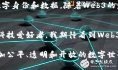 Web3行业是指以去中心化技