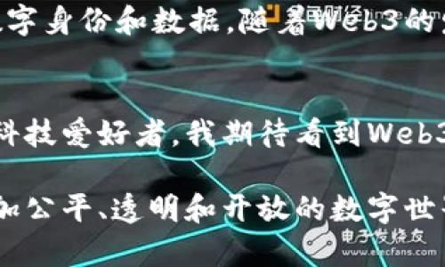 Web3行业是指以去中心化技术为基础、构建在区块链之上的一系列应用和平台。Web3的目标是通过一种新的互联网架构，该架构强调用户的自主权、隐私和数据的所有权，来改变现有的互联网生态。以下是Web3行业的主要方面和应用场景：

### 1. **去中心化应用（dApps）**
去中心化应用是Web3的核心组成部分。这些应用不依赖于中央服务器，而是运行在区块链网络上，用户可以直接相互交互。举个例子，Ethereum是一个支持智能合约的平台，许多创新的dApps例如去中心化金融（DeFi）平台和非同质化代币（NFT）市场都是在其之上构建的。

### 2. **去中心化金融（DeFi）**
DeFi是Web3行业的重要组成部分，它通过智能合约实现传统金融功能，如借贷、交易和储蓄。DeFi的崛起使得全球用户能够获得更加开放和透明的金融服务，通常还伴随着更低的费用和更高的收益。

### 3. **非同质化代币（NFT）**
NFT为数字艺术品、音乐和游戏资产等提供了独特的数字身份，使其能够在区块链上证明所有权。Web3的出现促进了数字艺术的繁荣，艺术家能够直接将作品出售给消费者，实现更高的收益。

### 4. **去中心化自治组织（DAO）**
DAO是一种去中心化管理和决策机制，通常由一群人通过代币投票来共同管理。参与者可以就项目发展方向、资金使用等进行民主投票，减少传统公司管理的中心化风险。

### 5. **用户数据自主权**
Web3强调用户对自己数据的所有权，用户可以选择分享自己的数据，并通过数据交易获得收益。这种新模式重新定义了隐私和数据安全，使用户能够更好地掌控自己的数字身份。

### 6. **内容创作与分发**
Web3为内容创作者提供了新的平台，减少了中介的干预。创作者可以直接与粉丝互动，分享内容并获得更直接的经济回报。许多项目正在致力于创建去中心化的视频分享、音乐流媒体等平台。

### 个人经历与观点
在我个人的经历中，Web3的理念让我想起了我小时候对互联网的憧憬。当时，互联网还是一个充满探索未知的地方，我总是幻想着有一天，用户能够真正掌握自己的数字身份和数据。随着Web3的发展，这种梦想正逐渐成为现实。我发现，过去在传统互联网中，个人数据常常被大型公司垄断，而如今，Web3正逐步打破这种局限，让每个人都有了选择和掌控的机会。

### Web3的未来展望
尽管Web3还在发展阶段，但我相信它有潜力改变我们与互联网的互动方式。无论是金融、艺术还是个人数据管理，Web3都能够赋予用户更多的力量和自由。作为一名科技爱好者，我期待看到Web3在未来如何持续演变，促进社会的多样性和包容性。

在总结Web3行业的种种可能性时，我常常感到振奋。这个行业不仅仅是技术的进步，更是一次社会结构的重塑。通过去中心化的力量，Web3有望帮助我们创建一个更加公平、透明和开放的数字世界。而我也期待着与这个变革一起成长，成为这个热潮中的一份子。