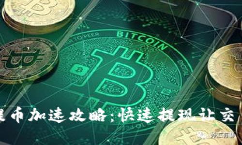 TP钱包提币加速攻略：快速提现让交易更顺畅