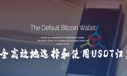 如何安全高效地选择和使用USDT归集钱包？