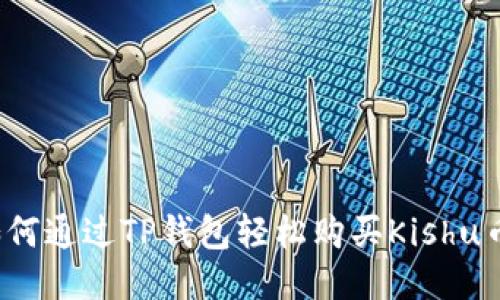 如何通过TP钱包轻松购买Kishu币？