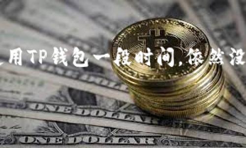 在使用TP钱包（TokenPocket）时，如果没有填写邀请码，可能会出现一些情况，主要取决于该钱包的具体活动或功能要求。下面是一些可能的后果和影响：

1. 功能限制
某些钱包和区块链项目会提供邀请码作为推广工具，鼓励用户邀请新用户注册。如果你没有填写邀请码，可能会失去一些特定的功能或奖励。例如，首次充值、交易或者参与某些活动时，可能无法享受到额外的费用减免或奖励机制。

2. 无法获得推荐奖励
在许多情况下，填写邀请码可以使你和引荐人都获得一些形式的奖励，比如代币、手续费减免等。如果你未填写邀请码，即使你的朋友推荐你注册，你们双方都将无法享受到这种奖励，这在一定程度上会错失经济利益。

3. 社区参与度降低
填写邀请码通常能够让用户更快地融入该钱包的社区生态，参与更多的活动和交流，而未填写邀请码的人可能在与朋友和其他用户互动时感到一些隔阂。很多用户之间会分享邀请码和相关信息，通过这种方式建立联系。

4. 没有影响
对于一些基本功能，如收发币、查看资产等，未填写邀请码不会影响你的正常使用。你依然可以随心所欲地进行基本操作，使用钱包的核心功能。

我的个人经历
我记得我在使用TP钱包的起初也面临过类似的选择。其实，一开始我并没有太在意填写邀请码的问题，觉得反正只是一个钱包，唯一关注的就是它的安全性和使用方便性。后来在跟朋友聊到TP钱包的使用体验时，发现他们都有填写邀请码，享受到了各种各样的福利，这让我有些后悔。

总结
总的来说，虽然未填写邀请码可能会影响你在TP钱包的一些额外福利和功能，但对于基本的使用不会有太大影响。如果你已经使用TP钱包一段时间，依然没有填写邀请码，不必过于担心。如果你今后有机会，可以考虑使用朋友的邀请码进行推广，享受一些可能的好处。

希望以上内容能够帮助你理解TP钱包中填写邀请码的重要性和可能的影响。如有其他疑问或具体情况，随时欢迎提问！