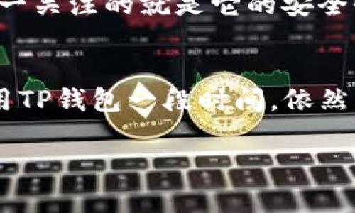 在使用TP钱包（TokenPocket）时，如果没有填写邀请码，可能会出现一些情况，主要取决于该钱包的具体活动或功能要求。下面是一些可能的后果和影响：

1. 功能限制
某些钱包和区块链项目会提供邀请码作为推广工具，鼓励用户邀请新用户注册。如果你没有填写邀请码，可能会失去一些特定的功能或奖励。例如，首次充值、交易或者参与某些活动时，可能无法享受到额外的费用减免或奖励机制。

2. 无法获得推荐奖励
在许多情况下，填写邀请码可以使你和引荐人都获得一些形式的奖励，比如代币、手续费减免等。如果你未填写邀请码，即使你的朋友推荐你注册，你们双方都将无法享受到这种奖励，这在一定程度上会错失经济利益。

3. 社区参与度降低
填写邀请码通常能够让用户更快地融入该钱包的社区生态，参与更多的活动和交流，而未填写邀请码的人可能在与朋友和其他用户互动时感到一些隔阂。很多用户之间会分享邀请码和相关信息，通过这种方式建立联系。

4. 没有影响
对于一些基本功能，如收发币、查看资产等，未填写邀请码不会影响你的正常使用。你依然可以随心所欲地进行基本操作，使用钱包的核心功能。

我的个人经历
我记得我在使用TP钱包的起初也面临过类似的选择。其实，一开始我并没有太在意填写邀请码的问题，觉得反正只是一个钱包，唯一关注的就是它的安全性和使用方便性。后来在跟朋友聊到TP钱包的使用体验时，发现他们都有填写邀请码，享受到了各种各样的福利，这让我有些后悔。

总结
总的来说，虽然未填写邀请码可能会影响你在TP钱包的一些额外福利和功能，但对于基本的使用不会有太大影响。如果你已经使用TP钱包一段时间，依然没有填写邀请码，不必过于担心。如果你今后有机会，可以考虑使用朋友的邀请码进行推广，享受一些可能的好处。

希望以上内容能够帮助你理解TP钱包中填写邀请码的重要性和可能的影响。如有其他疑问或具体情况，随时欢迎提问！