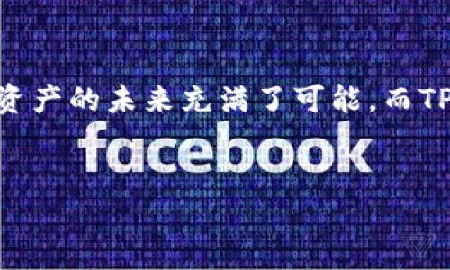 TP钱包：全球通用的数字资产管理工具

随着区块链技术和加密货币的迅猛发展，数字资产的管理和交易已经成为现代经济中不可或缺的一部分。在这个背景下，TP钱包作为一款数字资产管理工具，因其便利性和安全性而受到广泛关注。然而，许多人对TP钱包的全球通用性产生疑问。本文将从多个角度深入探讨TP钱包的全球通用性，并分享我的个人观点和经历。

一、什么是TP钱包？

TP钱包是一款多功能的数字钱包，主要用于存储、管理和交易各种加密货币。与传统钱包不同，TP钱包不仅支持比特币、以太坊等主流币种，还支持许多其他类型的加密资产。它的特点在于用户友好的界面和强大的安全性能，不少用户在使用后给予了高度评价。

二、TP钱包的全球通用性分析

1. **多语言支持**
TP钱包开发团队非常重视全球用户的需求，因此在软件的使用界面中提供了多种语言的支持。这使得不同国家和地区的用户可以更轻松地使用这个钱包，增强了其全球通用性。

2. **多币种支持**
TP钱包能支持多种加密货币，包括全球各大交易平台上交易的主流币种和一些具有投资潜力的新兴币种。这使得用户可以在一个平台上管理不同的数字资产，无需频繁切换钱包或账户。

3. **支付方式的多样性**
TP钱包不仅允许用户进行常规的加密货币交易，同时还支持一些地区的法币支付。通过与全球支付平台的合作，TP钱包积极扩展其在国际市场上的应用，降低了用户的使用门槛。

三、TP钱包的安全性

安全性是数字钱包的重中之重。TP钱包采用了多重加密技术，并持有用户私钥的分散化存储方式，以最大程度地保护用户的信息安全。回想我刚接触加密货币时，初次下载一个数字钱包，心中充满了不安和疑虑。直到我使用TP钱包，发现其简洁而安全的设计让我逐渐放下了心中的顾虑。

四、我的个人经历

在我刚开始探索加密货币的世界时，使用的很多钱包都存在界面复杂、安全性低等问题。但自从我了解到TP钱包后，便开始体验这款全球通用的数字钱包。让我印象最深刻的是它的操作界面。在使用过程中，我曾体验到将一些小额资产转移给朋友，整个过程几乎是即时完成的，这让我感受到科技带来的便利。

在此过程中，TP钱包还提供了实时的交易数据和行情信息，这在一定程度上帮助我做出更优的投资决策。此外，TP钱包的客服服务也十分到位，解决了一些我在使用过程中遇到的小问题。

五、与其他钱包的对比

虽然市面上存在众多数字钱包，但TP钱包凭借其独特的功能与用户体验脱颖而出。很多钱包在国际化和多币种支持方面做得不够，而TP钱包的这些优势让其在全球范围内都有不错的使用体验。例如，一些当地钱包只能支持特定地区的币种，但TP钱包几乎能支持所有主流市场的资产，这无疑增强了它的通用性。

六、未来的展望

在快速发展的加密货币市场中，TP钱包展现出了无限潜力。随着人们对数字资产的理解与接受度不断提升，我相信TP钱包将继续扩大其国际市场。在我看来，未来的TP钱包不仅会在币种支持上不断丰富，同时还可能将更多的金融服务整合进来，使其成为一个真正的“数字银行”。

七、总结

综上所述，TP钱包凭借其多语言支持、多币种支持和安全性等特点，成为了一款全球通用的数字资产管理工具。作为一名用户，我对TP钱包的使用体验感到十分满意。数字资产的未来充满了可能，而TP钱包无疑将在其中扮演越来越重要的角色。在这个不断变化的数字时代，寻找一个合适的工具来管理我们的资产是非常重要的，而TP钱包正是这样一个值得信赖的选择。

TP钱包,数字资产,全球通用/guanjianci
 TP钱包全球通用吗？全面分析这款数字资产工具的实用价值