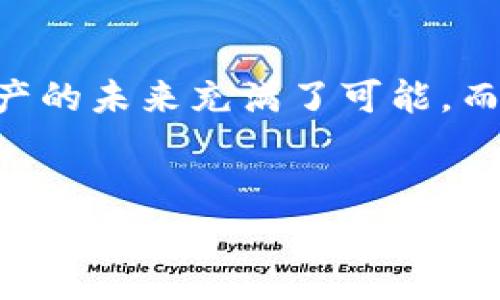 TP钱包：全球通用的数字资产管理工具

随着区块链技术和加密货币的迅猛发展，数字资产的管理和交易已经成为现代经济中不可或缺的一部分。在这个背景下，TP钱包作为一款数字资产管理工具，因其便利性和安全性而受到广泛关注。然而，许多人对TP钱包的全球通用性产生疑问。本文将从多个角度深入探讨TP钱包的全球通用性，并分享我的个人观点和经历。

一、什么是TP钱包？

TP钱包是一款多功能的数字钱包，主要用于存储、管理和交易各种加密货币。与传统钱包不同，TP钱包不仅支持比特币、以太坊等主流币种，还支持许多其他类型的加密资产。它的特点在于用户友好的界面和强大的安全性能，不少用户在使用后给予了高度评价。

二、TP钱包的全球通用性分析

1. **多语言支持**
TP钱包开发团队非常重视全球用户的需求，因此在软件的使用界面中提供了多种语言的支持。这使得不同国家和地区的用户可以更轻松地使用这个钱包，增强了其全球通用性。

2. **多币种支持**
TP钱包能支持多种加密货币，包括全球各大交易平台上交易的主流币种和一些具有投资潜力的新兴币种。这使得用户可以在一个平台上管理不同的数字资产，无需频繁切换钱包或账户。

3. **支付方式的多样性**
TP钱包不仅允许用户进行常规的加密货币交易，同时还支持一些地区的法币支付。通过与全球支付平台的合作，TP钱包积极扩展其在国际市场上的应用，降低了用户的使用门槛。

三、TP钱包的安全性

安全性是数字钱包的重中之重。TP钱包采用了多重加密技术，并持有用户私钥的分散化存储方式，以最大程度地保护用户的信息安全。回想我刚接触加密货币时，初次下载一个数字钱包，心中充满了不安和疑虑。直到我使用TP钱包，发现其简洁而安全的设计让我逐渐放下了心中的顾虑。

四、我的个人经历

在我刚开始探索加密货币的世界时，使用的很多钱包都存在界面复杂、安全性低等问题。但自从我了解到TP钱包后，便开始体验这款全球通用的数字钱包。让我印象最深刻的是它的操作界面。在使用过程中，我曾体验到将一些小额资产转移给朋友，整个过程几乎是即时完成的，这让我感受到科技带来的便利。

在此过程中，TP钱包还提供了实时的交易数据和行情信息，这在一定程度上帮助我做出更优的投资决策。此外，TP钱包的客服服务也十分到位，解决了一些我在使用过程中遇到的小问题。

五、与其他钱包的对比

虽然市面上存在众多数字钱包，但TP钱包凭借其独特的功能与用户体验脱颖而出。很多钱包在国际化和多币种支持方面做得不够，而TP钱包的这些优势让其在全球范围内都有不错的使用体验。例如，一些当地钱包只能支持特定地区的币种，但TP钱包几乎能支持所有主流市场的资产，这无疑增强了它的通用性。

六、未来的展望

在快速发展的加密货币市场中，TP钱包展现出了无限潜力。随着人们对数字资产的理解与接受度不断提升，我相信TP钱包将继续扩大其国际市场。在我看来，未来的TP钱包不仅会在币种支持上不断丰富，同时还可能将更多的金融服务整合进来，使其成为一个真正的“数字银行”。

七、总结

综上所述，TP钱包凭借其多语言支持、多币种支持和安全性等特点，成为了一款全球通用的数字资产管理工具。作为一名用户，我对TP钱包的使用体验感到十分满意。数字资产的未来充满了可能，而TP钱包无疑将在其中扮演越来越重要的角色。在这个不断变化的数字时代，寻找一个合适的工具来管理我们的资产是非常重要的，而TP钱包正是这样一个值得信赖的选择。

TP钱包,数字资产,全球通用/guanjianci
 TP钱包全球通用吗？全面分析这款数字资产工具的实用价值