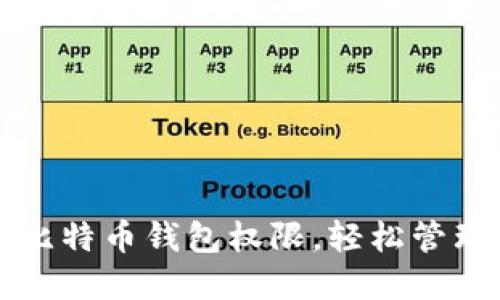 如何顺利开通比特币钱包权限，轻松管理你的数字资产