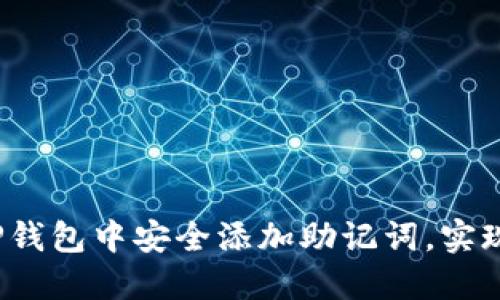  如何在TP钱包中安全添加助记词，实现资产保护