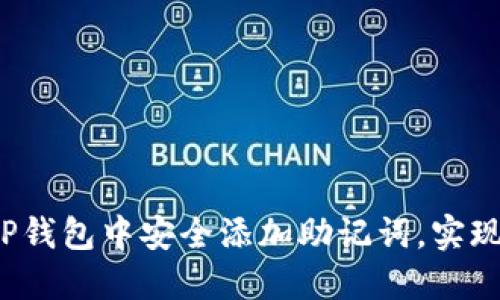  如何在TP钱包中安全添加助记词，实现资产保护