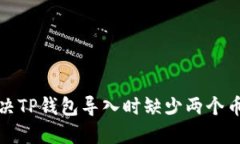 如何解决TP钱包导入时缺少