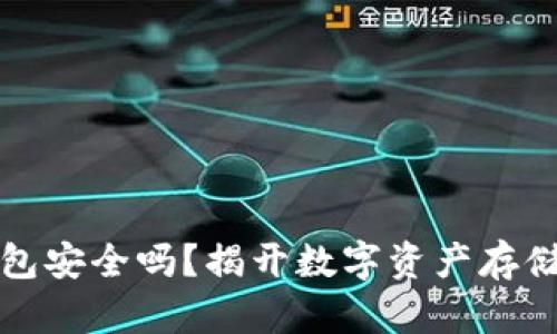 TP冷钱包安全吗？揭开数字资产存储的真相