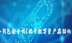 TP冷钱包安全吗？揭开数字