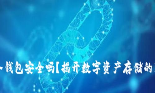 TP冷钱包安全吗？揭开数字资产存储的真相