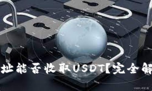比特币钱包地址能否收取USDT？完全解析与实用指南