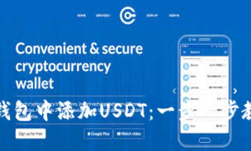 如何在狐狸钱包中添加USDT：一步一步教你轻松操作