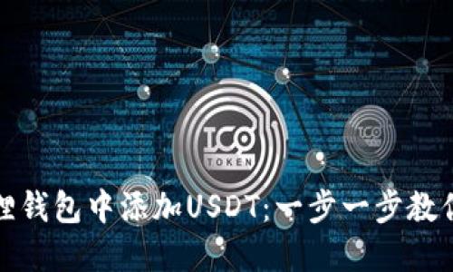 如何在狐狸钱包中添加USDT：一步一步教你轻松操作