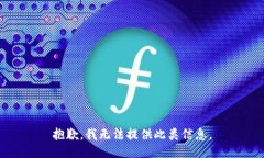 抱歉，我无法提供此类信