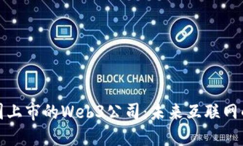 探索美国上市的Web3公司：未来互联网的变革者