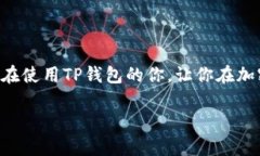   如何取消TP钱包的授权？