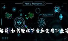 全面解析：如何轻松下载