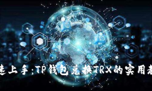 快速上手：TP钱包兑换TRX的实用教程