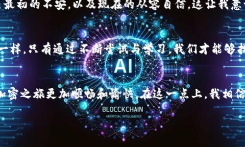 如何使用TRX钱包接收USDT：一步步详解实用指南
TRX钱包, USDT, 加密货币/guanjianci

引言：加密货币的崛起与个人经历
随着越来越多的人开始进入加密货币的世界，TRX钱包和USDT成为了许多人的选择。作为一个曾经也对数字货币充满好奇的人，我记得自己第一次尝试操作钱包时的紧张和兴奋。那个时候，我对区块链的理解仅限于一些模糊的概念，而TRX钱包的使用也让我觉得无比新鲜和复杂。然而，在亲身经历和研究之后，我发现其实接收USDT并没有想象中那么复杂。这篇文章将带你详细了解如何使用TRX钱包接收USDT，同时分享我个人的经验和心得。

第一步：什么是TRX钱包和USDT
在我们深入讨论如何接收USDT之前，首先需要了解TRX钱包和USDT是什么。TRX钱包是一个用于存储和管理TRON（TRX）及其相关资产的数字钱包，而USDT（Tether）是一种与美元挂钩的稳定币，广泛用于加密货币交易。USDT的价值基本保持在1美元左右，这使得它成为加密市场中的一个重要交易工具。

第二步：下载和安装TRX钱包
选择合适的TRX钱包是成功接收USDT的第一步。目前市场上有许多钱包选择，包括但不限于官方TRON钱包、Trust Wallet以及其他第三方钱包。对于初学者，我推荐使用官方的TRON钱包，因为其安全性和实用性更高。下载并安装后，按照提示创建一个新钱包，并记得妥善保存好助记词和私钥。这是确保你资产安全的重要环节！

第三步：获取USDT接收地址
创建好钱包后，登录你的TRX钱包，找到“接收”选项，并选择USDT。如果是第一次使用，可能会感到有些陌生，但其实步骤非常简单。系统会为你生成一个唯一的接收地址。这个地址可以是字母和数字的组合，请务必核对无误，因为任何错误都可能导致资产丢失。在我最开始使用钱包的时候，也曾因为不小心输入错误而损失了一些小额资金，所以请务必小心。

第四步：向他人发送接收地址
一旦你得到了USDT的接收地址，就可以将其发送给对方。他们可以通过交易所或者其他钱包向你的TRX钱包转账USDT。这一步听起来简单，但在过去我也曾因为不确定对方是否已经成功转账而焦虑不已。你可以选择使用社交媒体、电子邮件或直接的消息应用程序来发送地址。务必提醒对方在转账时核对地址！

第五步：确认转账状态
在对方发起转账后，等待几分钟，通常USDT会很快到账。如果未能在预期时间内到账，你可以使用TRON区块浏览器查询交易状态。在查询时，可以根据交易哈希找到具体的转账信息，这让我感觉自己像是在侦探故事中追踪线索，充满了趣味。在某次我等了很久后终于发现是因为网络拥堵而延迟到账，这让我对区块链的运行机制有了更深入的了解。

第六步：使用接收的USDT
一旦USDT成功到账，你就可以开始利用它进行交易、投资或者其他操作了。在这个过程中，我发现自己也变得越来越聪明，比如学会在上涨时卖出、在下跌时买入。每当我进行一笔交易时，总会想起自己最初的不安，以及现在的从容自信。这让我意识到，从小到大就是在不断尝试与学习中成长的。

总结：你的投资之路，从接收USDT开始
接收USDT的过程其实并没有那么复杂，只需遵循几个简单的步骤，并保持对细节的关注即可。在这个过程中，我不仅学习到了USDT的使用，还逐渐领悟到加密货币的投资哲学。正如生活中的很多事情一样，只有通过不断尝试与学习，我们才能够找到属于自己的那条投资之路。如果你对接收USDT还有疑问，或者希望了解更多与TRX钱包相关的信息，不妨留言交流，让我们共同进步！

额外提醒：安全第一
在使用TRX钱包接收USDT的过程中，安全始终是第一考虑。请确保你的设备安全，避免公共Wi-Fi下进行重要交易，设定复杂的密码，并定期更新。做出明智的决策，不仅有助于保护你的资产，也让你的加密之旅更加顺畅和愉快。在这一点上，我相信每一位投资者都是带着梦想与希望前行的，保护这些梦想，从安全做起。

加密货币的世界充满了不确定性，但我们每个人都可以选择以实用和安全的方式来探索这一崭新领域。希望这篇文章能为你在TRX钱包接收USDT的旅程上提供一些帮助和启发！