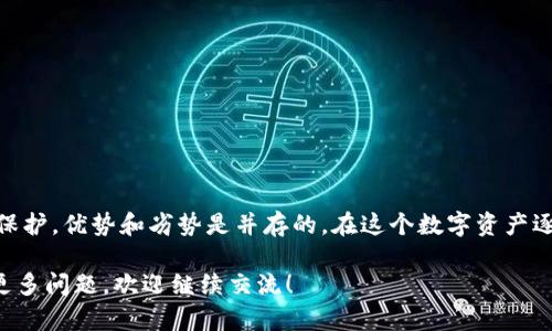 关于“TP钱包密钥是所有的吗”的问题，这里涉及到一些关于加密货币钱包和私钥的基本知识，下面将逐步进行解释。

什么是TP钱包？
TP钱包是一个多链数字资产钱包，其全称为“TokenPocket”。它支持多种区块链资产的管理，用户可以通过它来存储、管理和交易加密货币。TP钱包的用户界面直观，操作简单，适合初学者和专业用户。除了基本的资产管理，TP钱包还提供了去中心化应用（DApp）的访问，用户可以通过钱包直接参与各种区块链项目。

私钥的作用
在理解TP钱包的密钥之前，首先需要知道私钥的作用。私钥是加密钱包中最为关键的部分，它是用来控制和签署所有与该钱包相关交易的唯一凭证。如果你拥有某个钱包的私钥，就相当于拥有了这个钱包里面的所有资产。私钥理论上是唯一的，因此保护私钥是至关重要的。

TP钱包的密钥管理
TP钱包在创建账户或导入已有钱包时，用户会被生成或需要输入一个私钥（或者说“助记词”）。助记词通常是一系列随机的单词，用户可以使用这些单词重新恢复访问他们的资金。如果用户丢失了这些信息，将无法再访问他们的资产。因此，TP钱包的私钥或助记词是用户资产管理的核心。

密钥的“所有性”
当提到“TP钱包密钥是所有的吗”，这里的“所有”可以有不同的解读。如果你是说用户是否拥有自己钱包的唯一私钥，那答案是肯定的。用户在创建钱包时，私钥是由钱包生成的，只有用户自己拥有，并不存储在中央服务器上。因此，用户对于自己的资产拥有完全控制权，这是去中心化钱包的一大优势。

保护私钥的重要性
私钥或助记词一旦被他人获取，这意味着他们可以随意访问和转移用户的资金。想象一下，如果你的银行账户密码不小心透露给他人，你的资金同样会处于风险中。因此，我在使用TP钱包时，总是会保存好我的私钥，有时甚至会将其写在纸上并储存在安全的地方。在我的经历中，有一次我因为没有妥善保管助记词，失去了对一个钱包的访问权限，那种后悔的感觉真的很难形容。

如何安全使用TP钱包？
为了确保TP钱包的安全性，以下是几点建议：
ul
    li始终保持私钥和助记词的安全，避免在网络上分享或储存。/li
    li定期备份你的钱包信息，确保在丢失设备时能够恢复。/li
    li使用强密码保护钱包应用，并启用双重验证（如果可能）。/li
    li定期更新你的钱包应用程序，以确保获得最新的安全补丁。/li
/ul

总结
TP钱包不仅为用户提供了方便的资产管理工具，也将资产控制权完全集中在用户手中。然而，随之而来的风险也不容小觑。用户需要对自身的私钥保持高度的警惕和保护，优势和劣势是并存的。在这个数字资产逐渐普及的时代，主动学习和采取措施保护我们的资产是非常必要的。

通过上述内容，我们可以得出，TP钱包的密钥确实是由用户自己完全掌握的，用户需要负责任地管理自己的私钥，确保资产的安全。希望这能解答你的疑问，如果你有更多问题，欢迎继续交流！