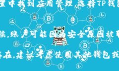 如果你在使用TP钱包时遇到