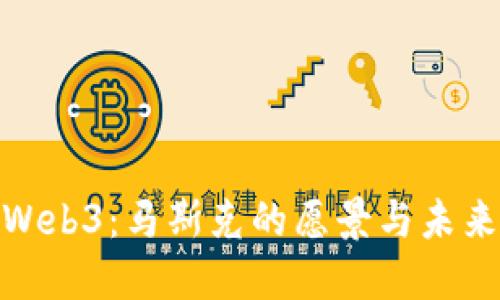 探索Web3：马斯克的愿景与未来机遇